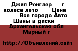 Джип Ренглер 2007г колеса лето R16 › Цена ­ 45 000 - Все города Авто » Шины и диски   . Архангельская обл.,Мирный г.